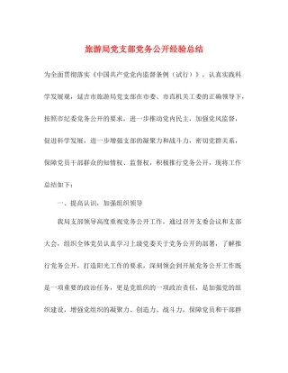 旅游局党支部党务公开经验总结