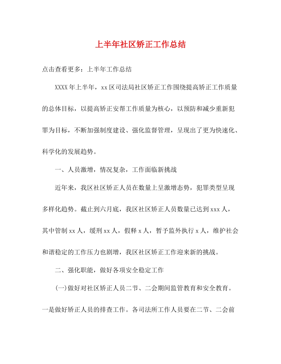 上半年社区矫正工作总结_第1页