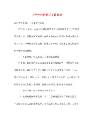 上半年社区矫正工作总结