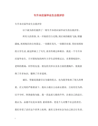 专升本应届毕业生自我评价