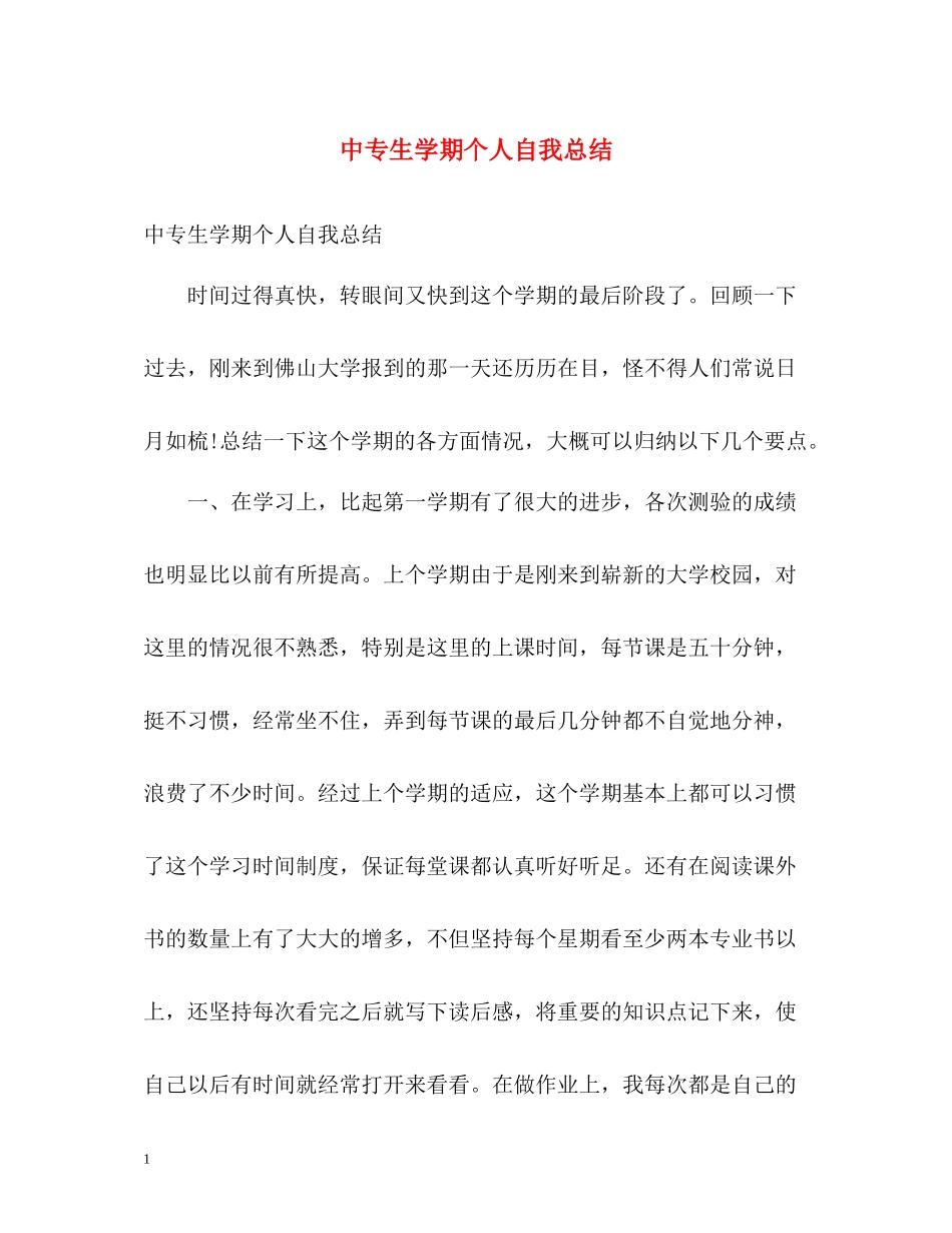 中专生学期个人自我总结2_第1页