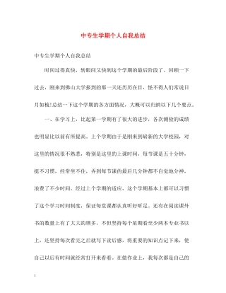 中专生学期个人自我总结2