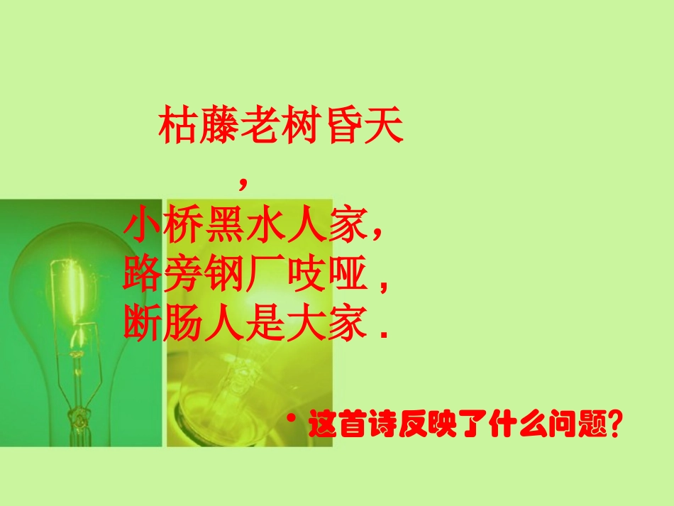 第9课：创造绿色的生活_第1页