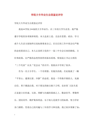 学院大专毕业生自我鉴定评价