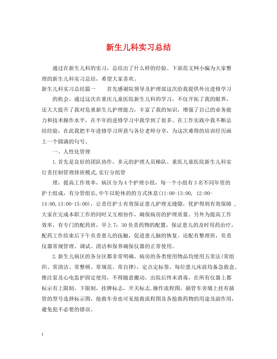 新生儿科实习总结_第1页