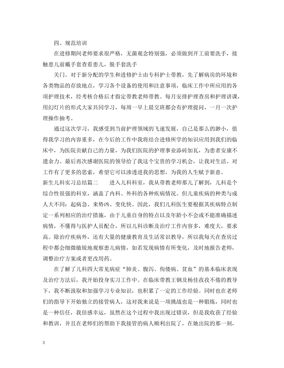 新生儿科实习总结_第3页