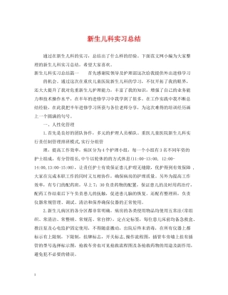 新生儿科实习总结