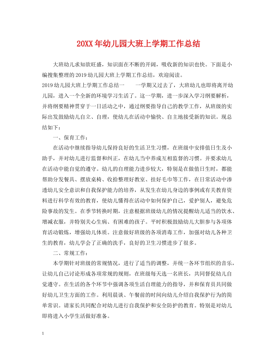 幼儿园大班上学期工作总结_第1页