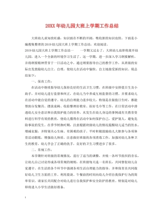 幼儿园大班上学期工作总结