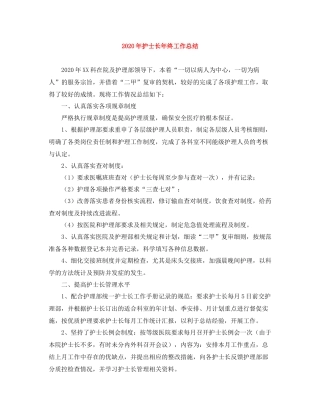 2020年护士长年终工作总结