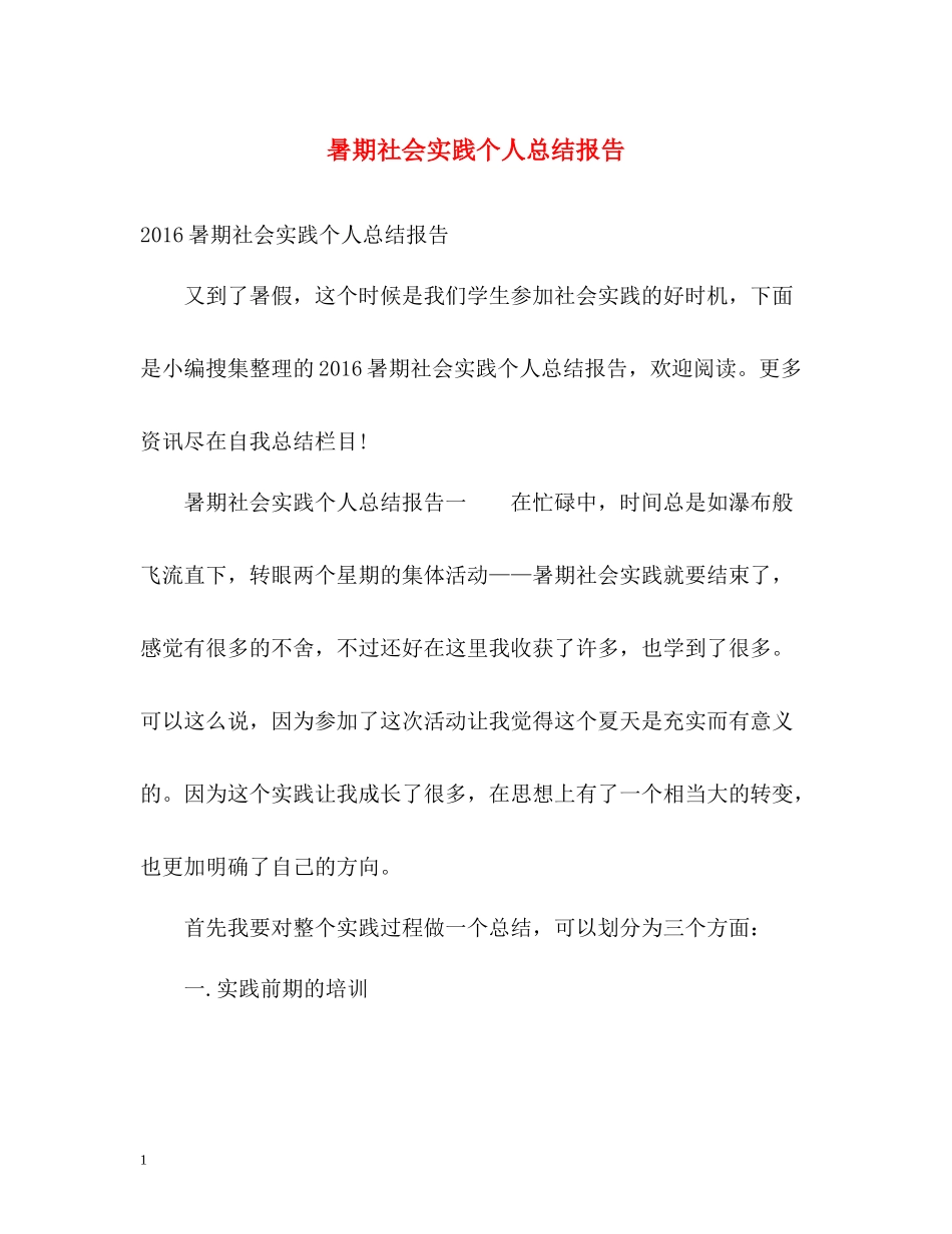 暑期社会实践个人总结报告2_第1页