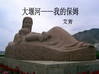 《大堰河我的保姆》优秀课件