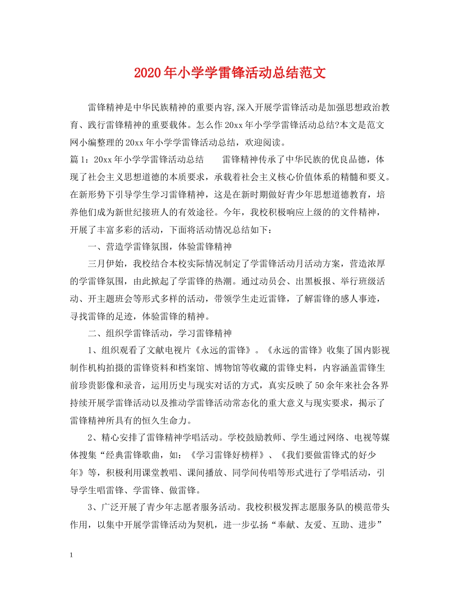 2020年小学学雷锋活动总结范文_第1页