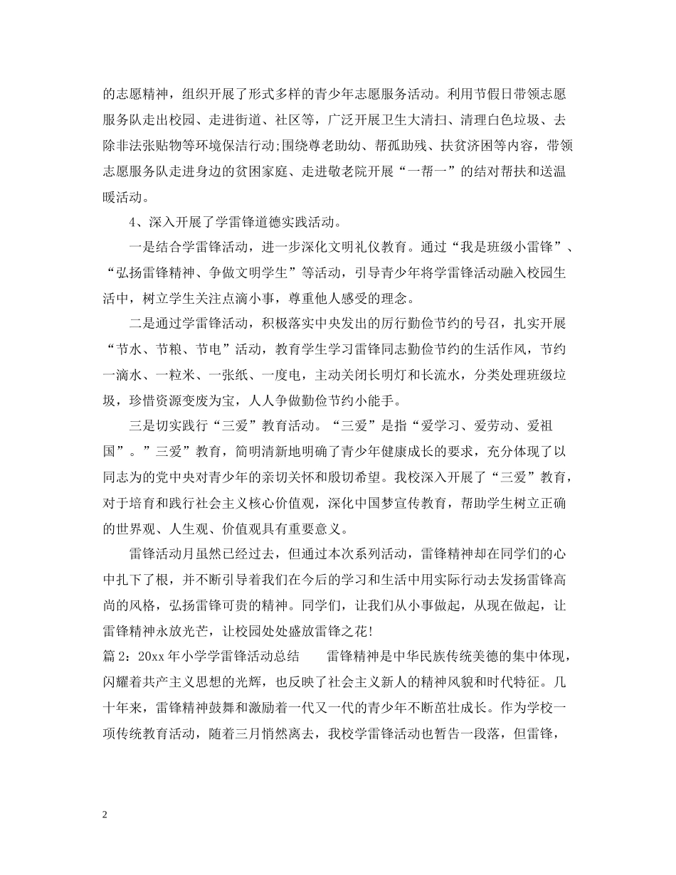 2020年小学学雷锋活动总结范文_第2页