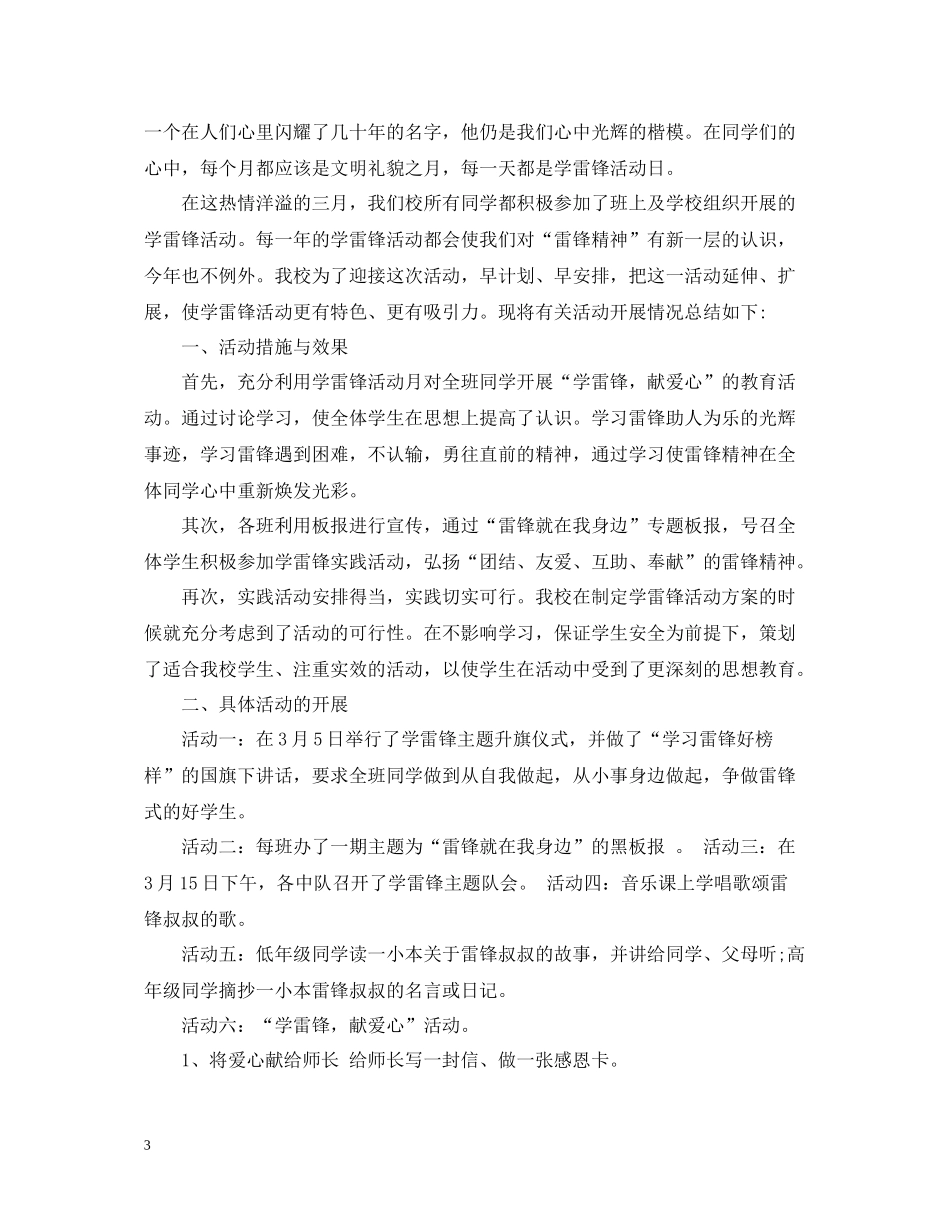 2020年小学学雷锋活动总结范文_第3页