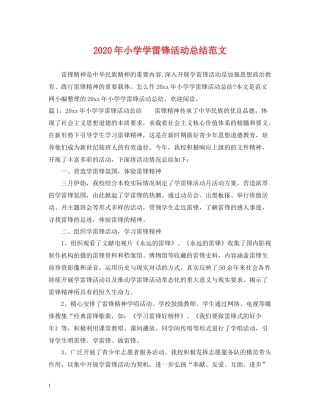 2020年小学学雷锋活动总结范文