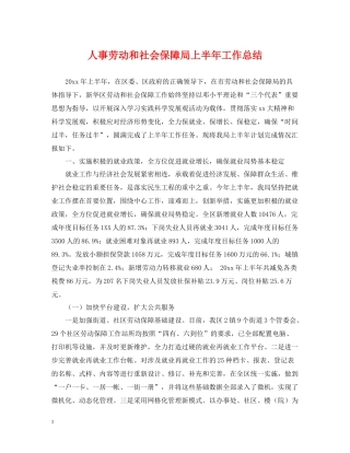 人事劳动和社会保障局上半年工作总结