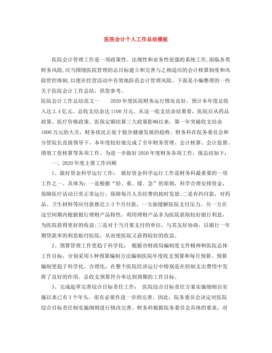 医院会计个人工作总结模板_第1页