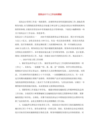 医院会计个人工作总结模板