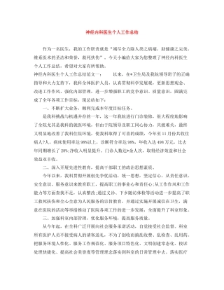 神经内科医生个人工作总结