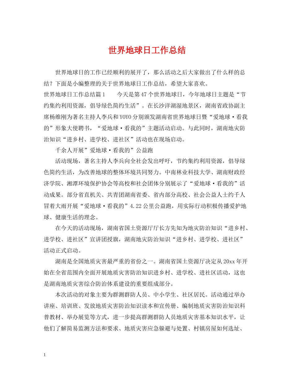 世界地球日工作总结_第1页