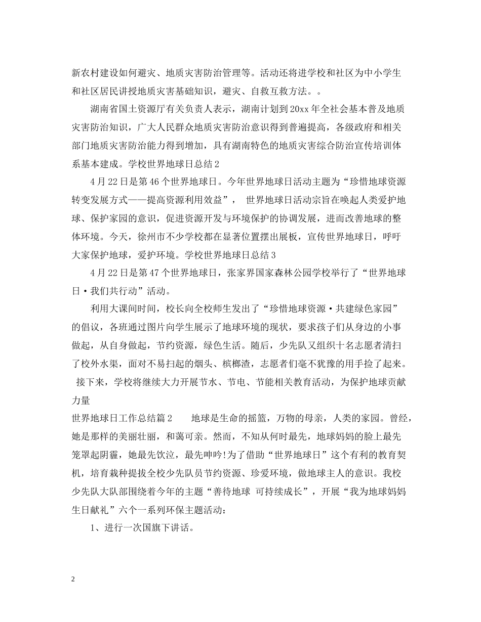 世界地球日工作总结_第2页