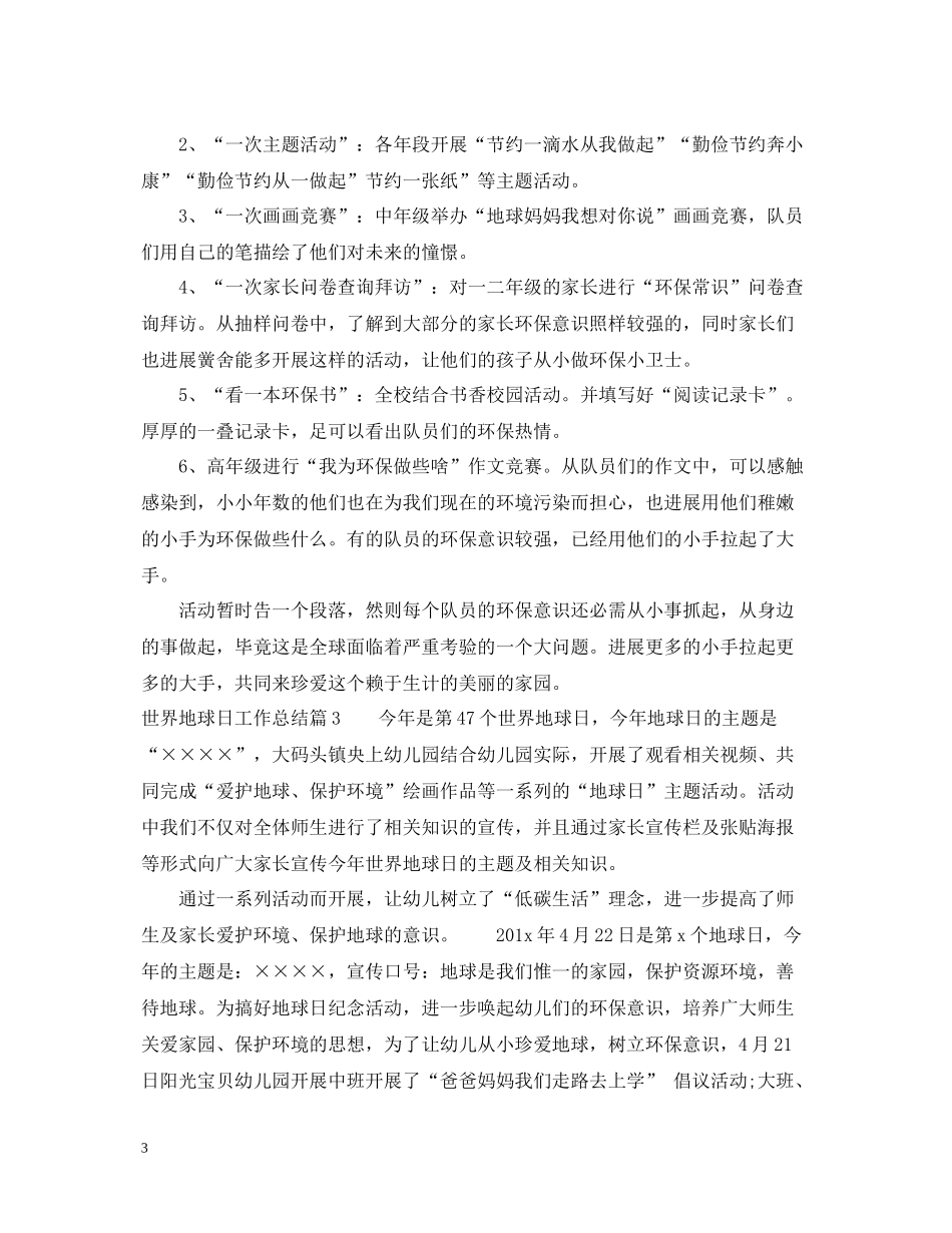 世界地球日工作总结_第3页