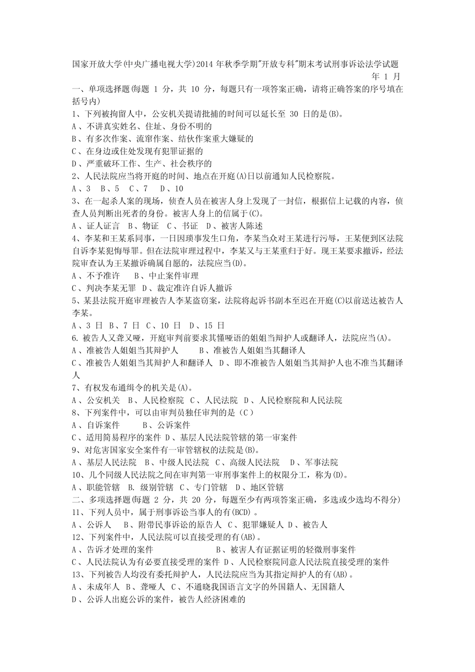 2015年1月-2016年1月,国家开放大学刑事诉讼法试卷 _第1页