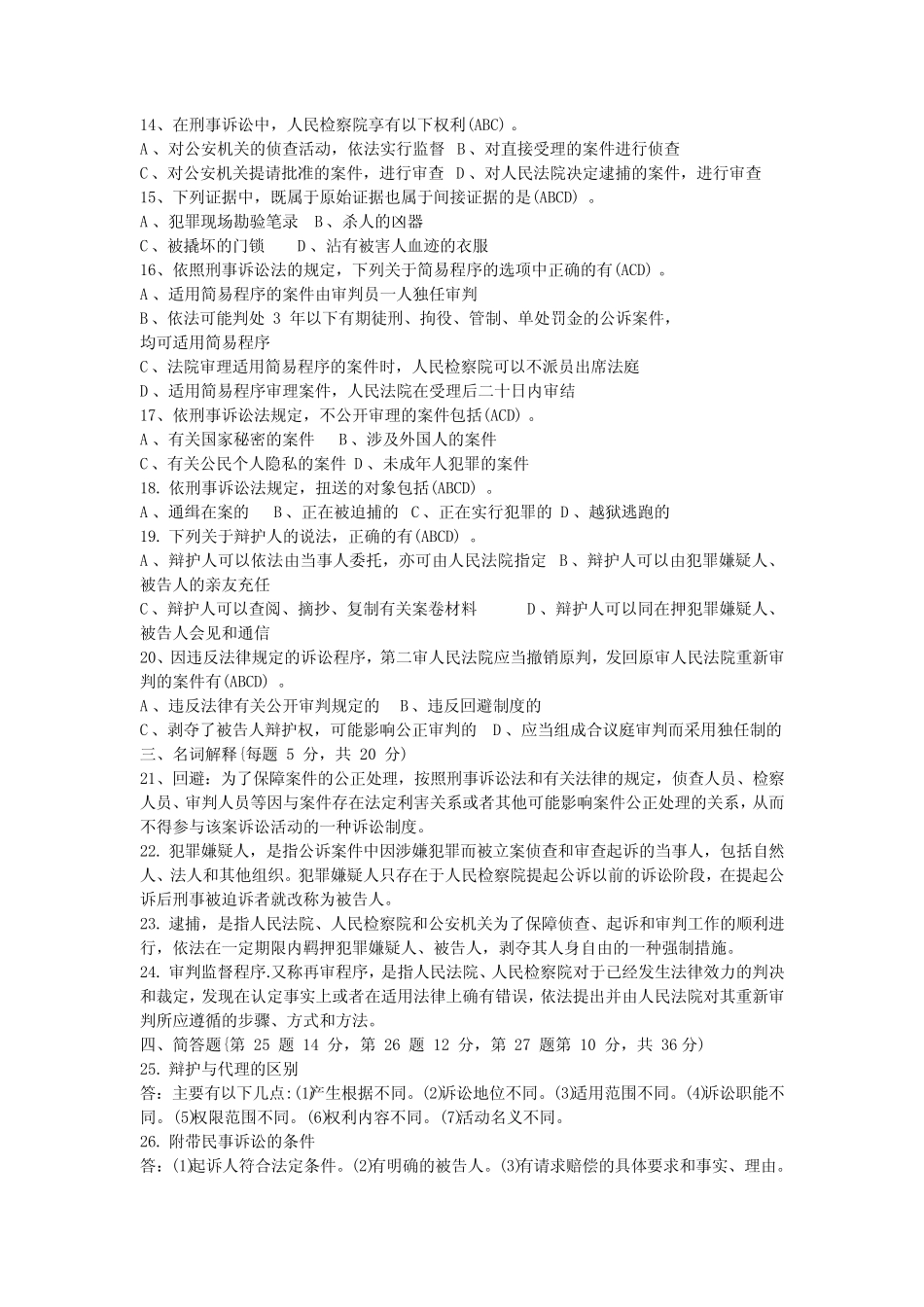 2015年1月-2016年1月,国家开放大学刑事诉讼法试卷 _第2页