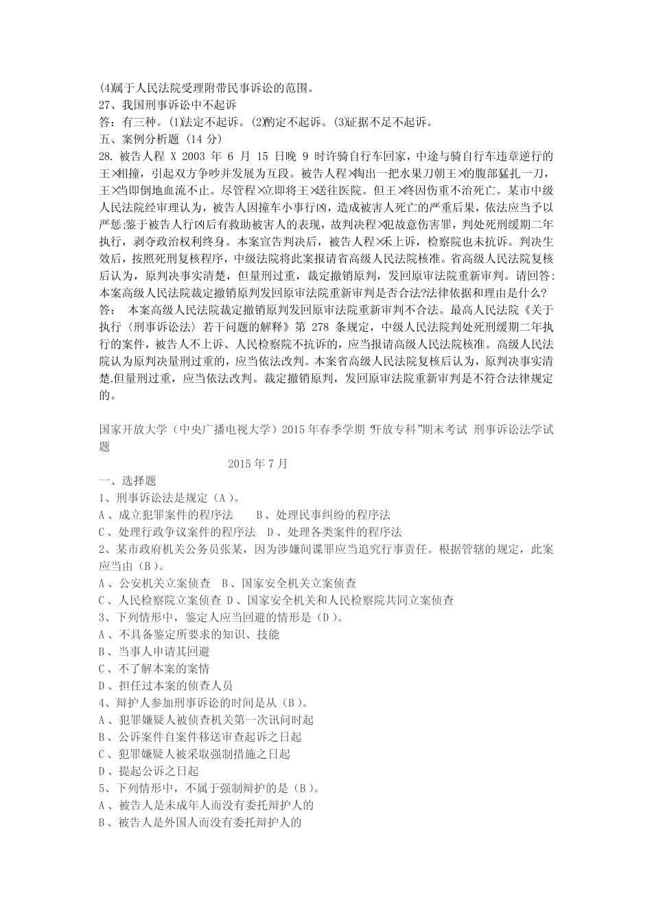 2015年1月-2016年1月,国家开放大学刑事诉讼法试卷 _第3页