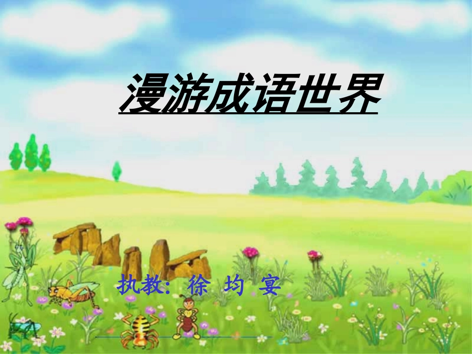 活动课——《漫游成语世界》_第1页
