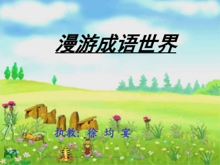 活动课——《漫游成语世界》