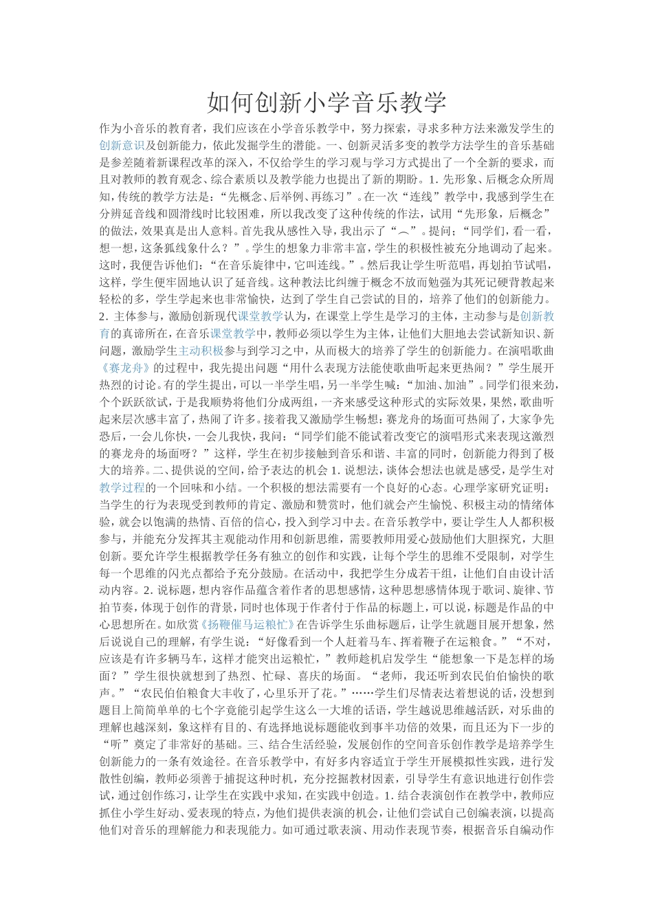 如何创新小学音乐教学_第1页