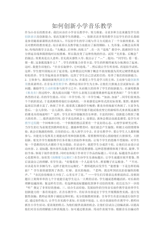 如何创新小学音乐教学