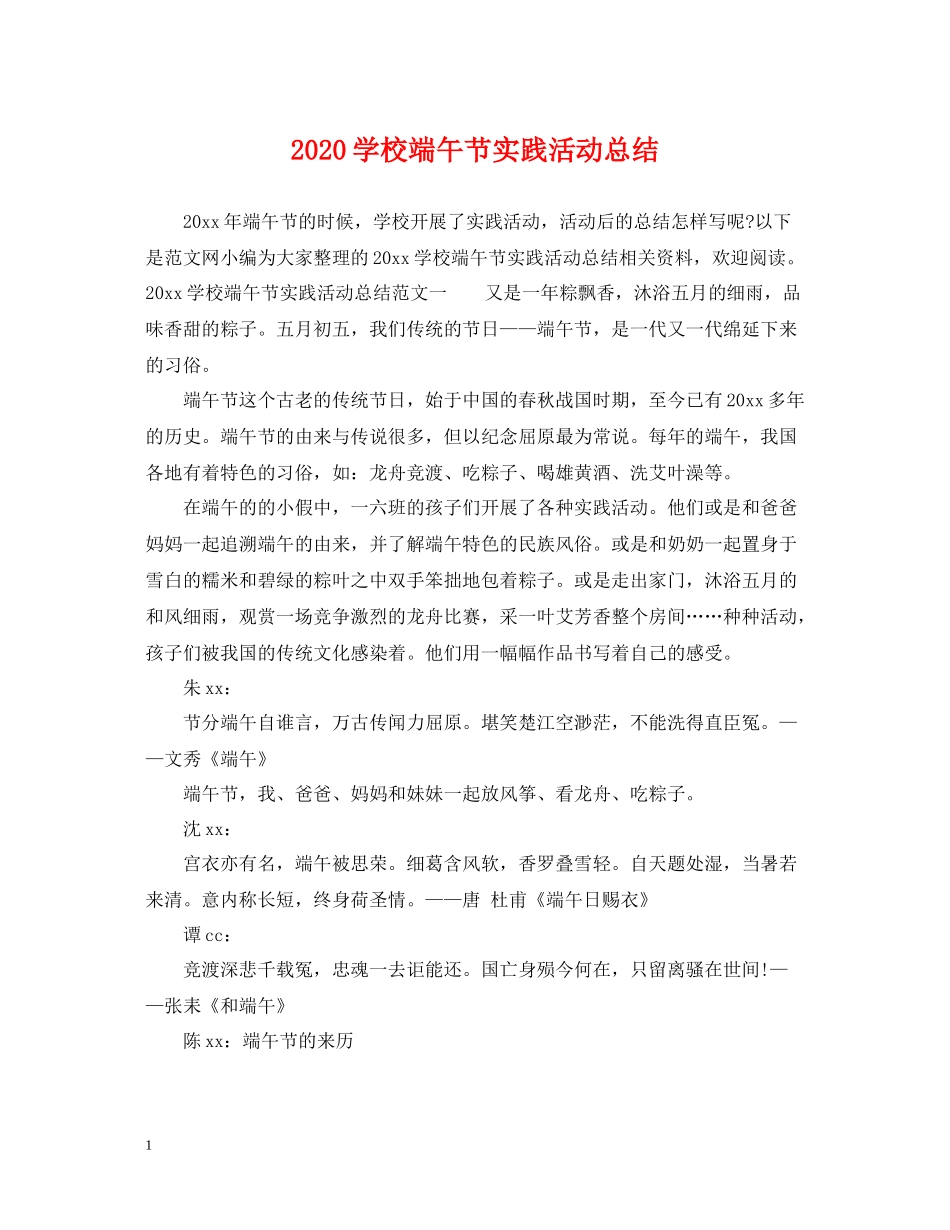 学校端午节实践活动总结_第1页