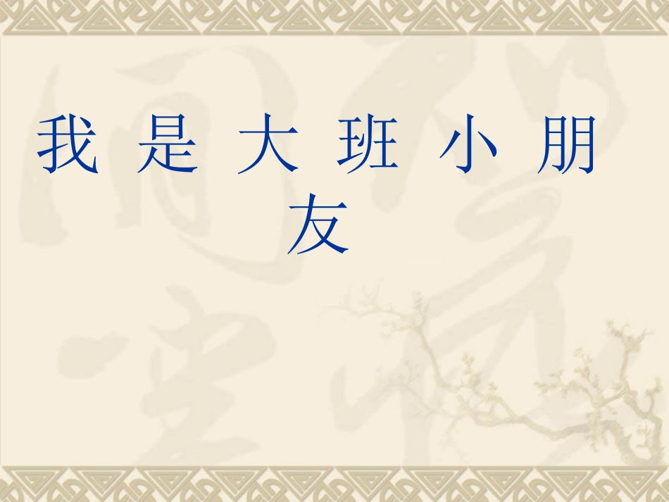 我是大班小朋友 (3)_第1页