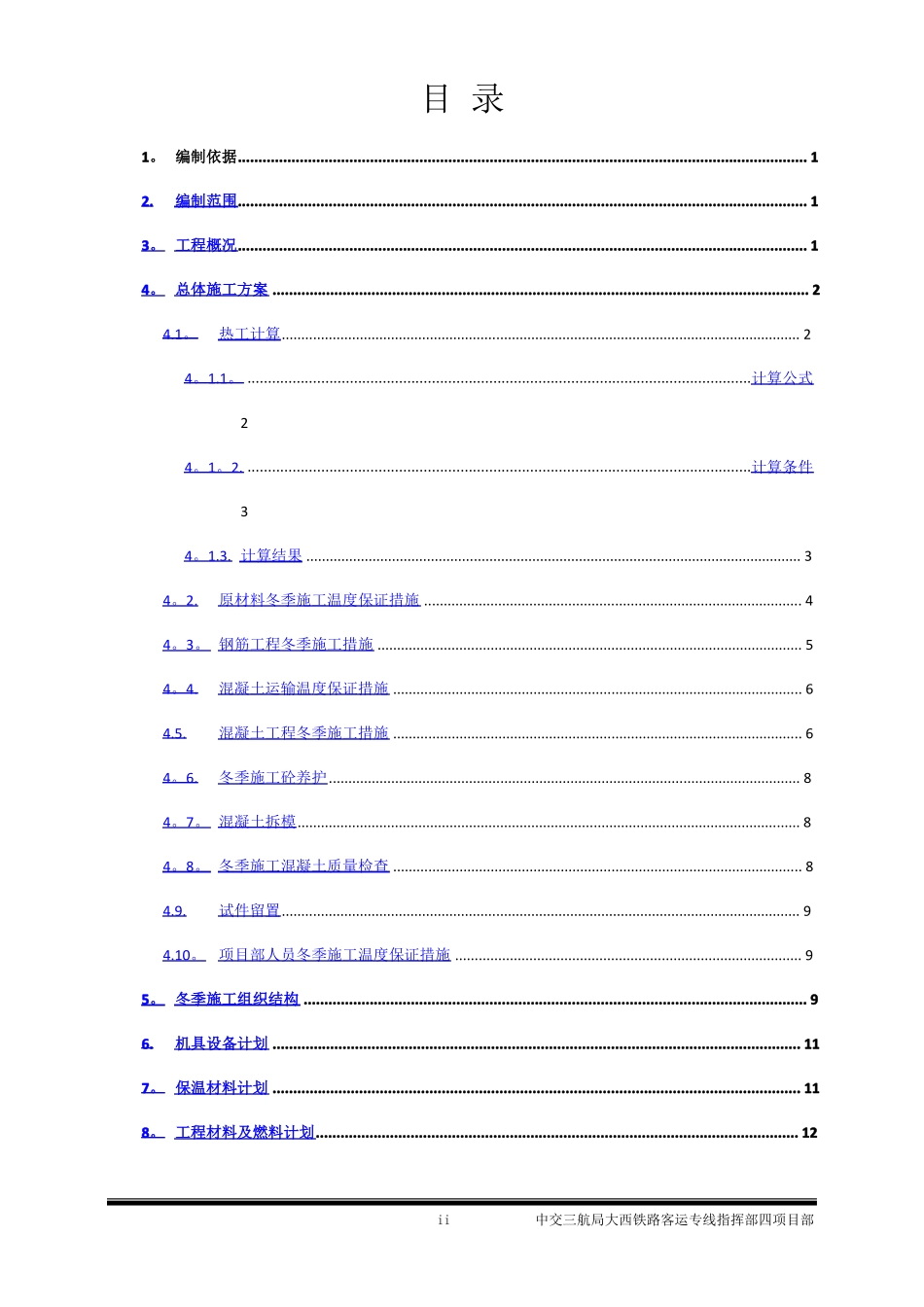 专项施工方案冬季施工方案_第3页