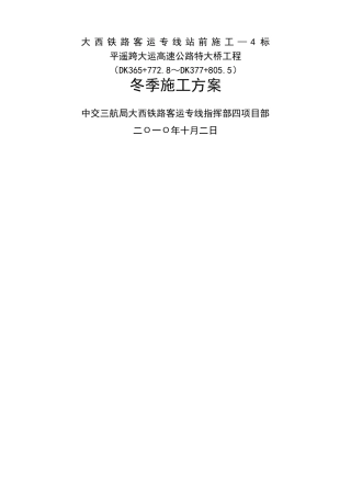 专项施工方案冬季施工方案