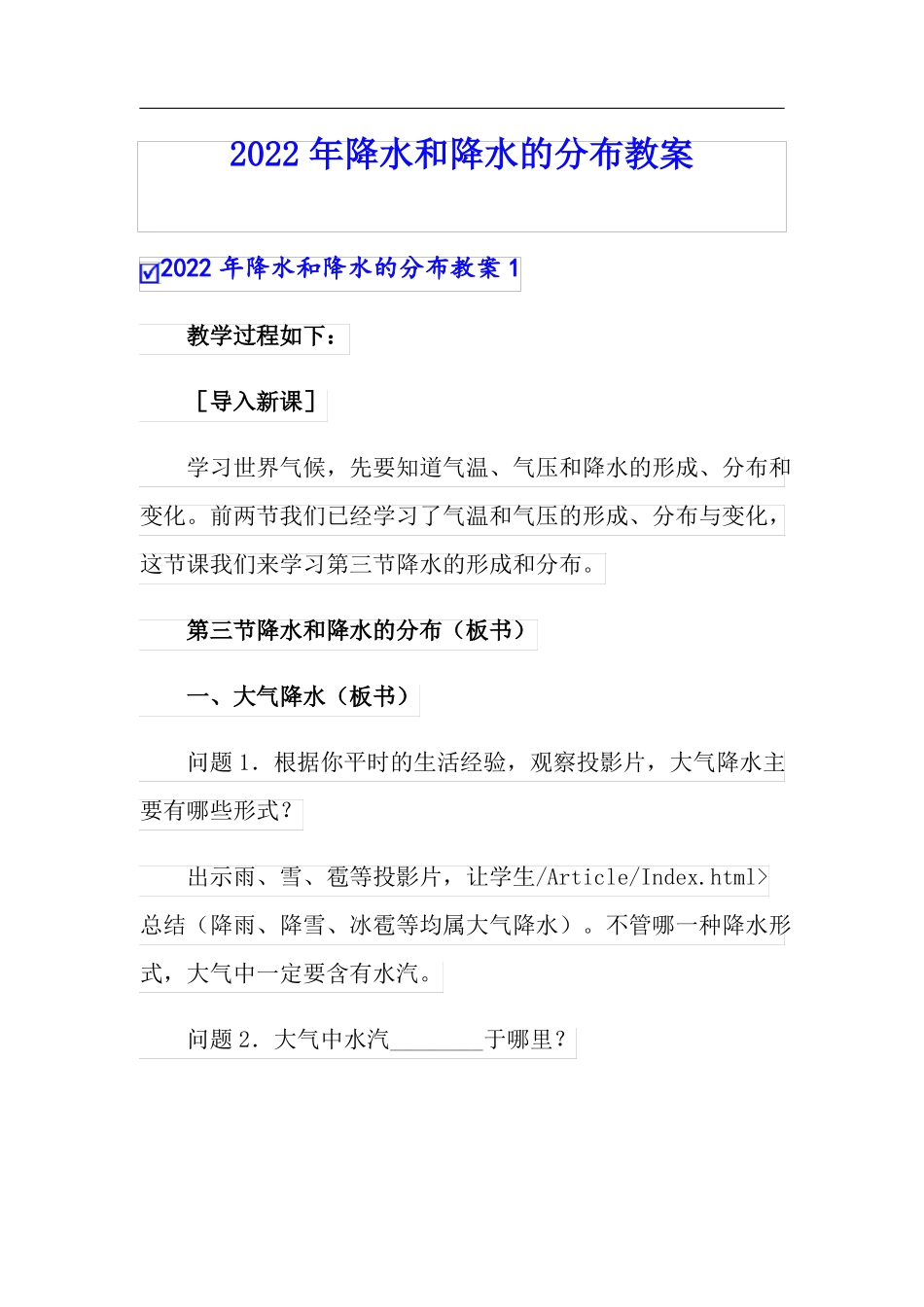 2022年降水和降水的分布教案_第1页