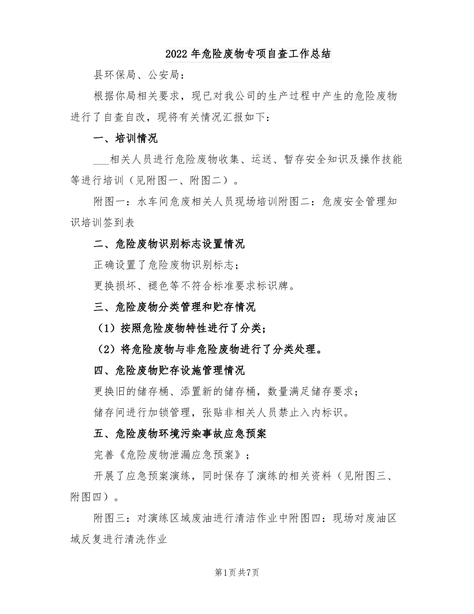 2022年危险废物专项自查工作总结_第1页