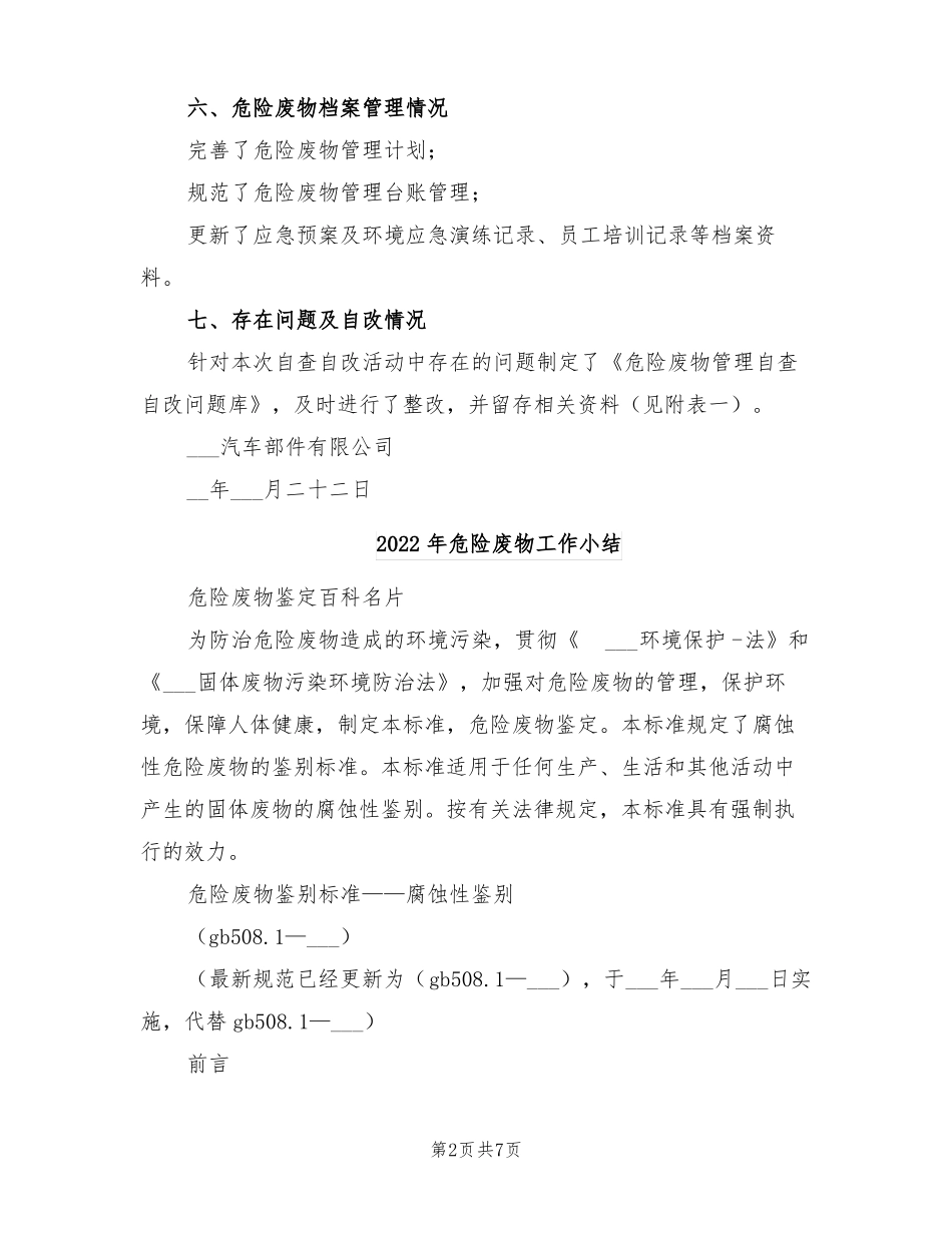 2022年危险废物专项自查工作总结_第2页