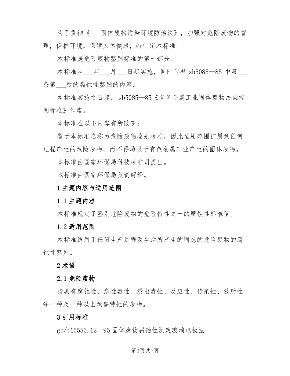 2022年危险废物专项自查工作总结_第3页