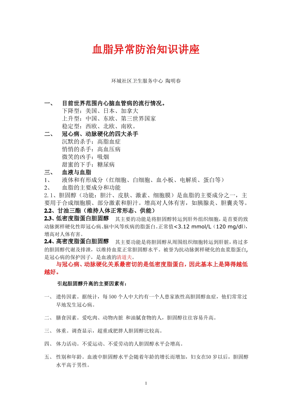 血脂异常防治知识讲座_第1页