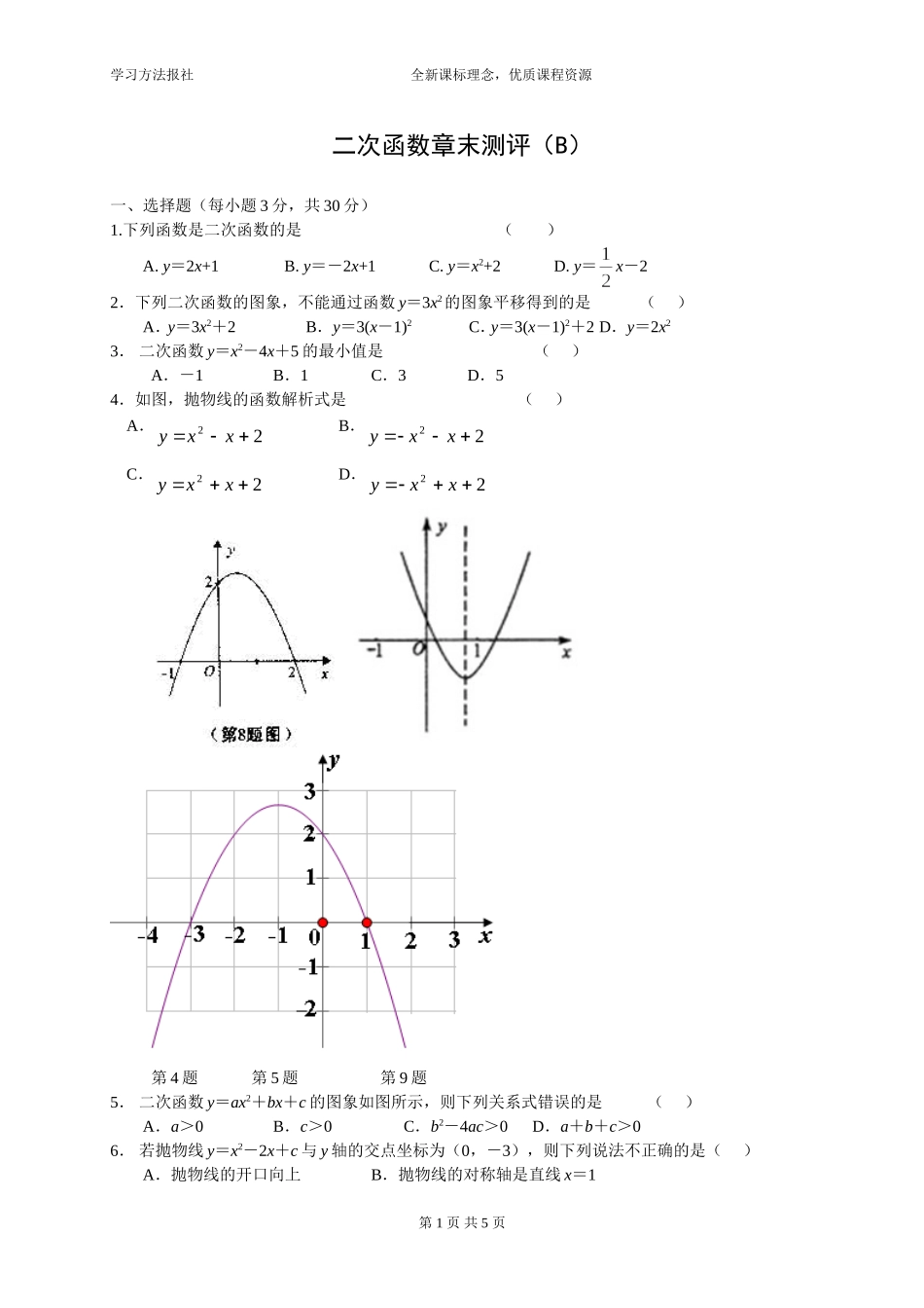 第二十二章二次函数章末测评(B)_第1页