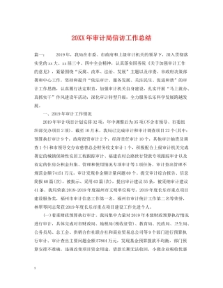 审计局信访工作总结