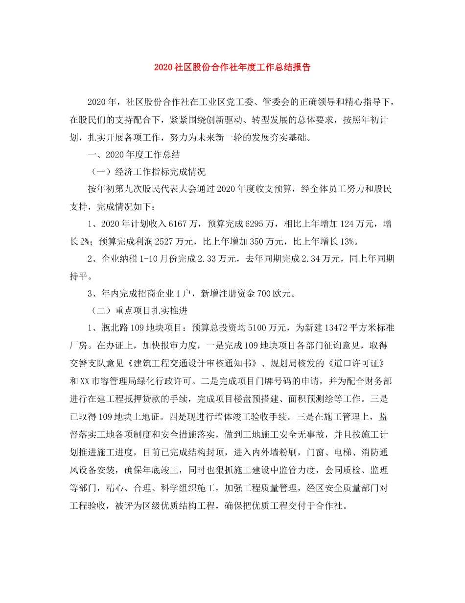 社区股份合作社年度工作总结报告_第1页