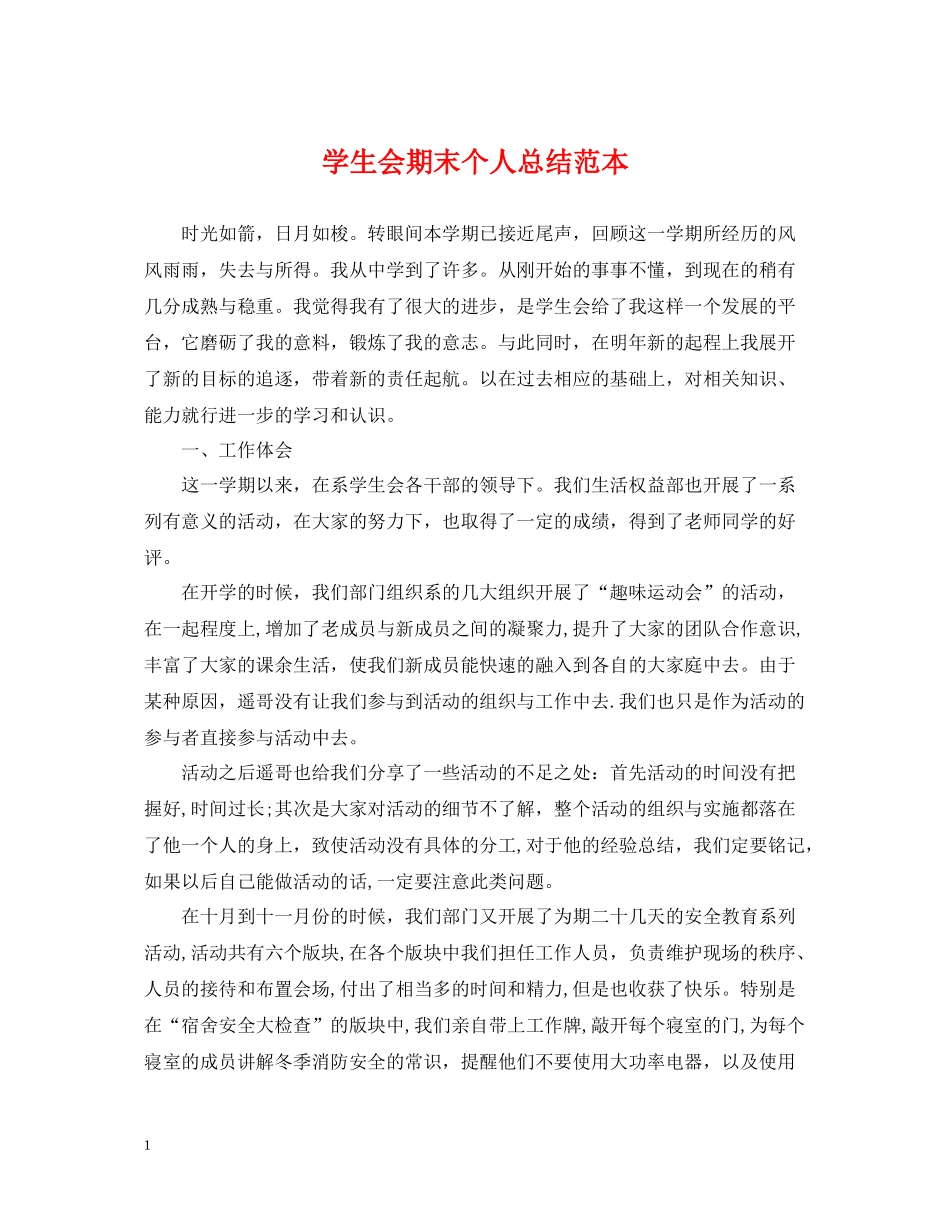 学生会期末个人总结范本_第1页