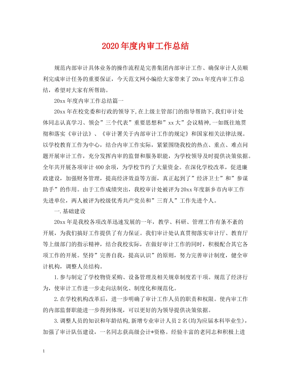 2020年度内审工作总结_第1页