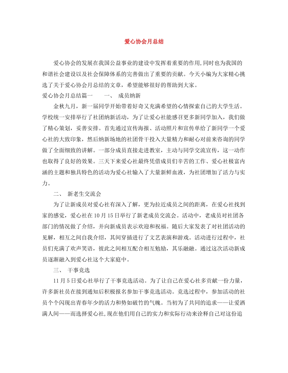 爱心协会月总结_第1页