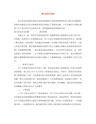 爱心协会月总结